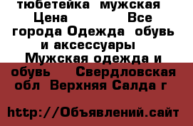 тюбетейка  мужская › Цена ­ 15 000 - Все города Одежда, обувь и аксессуары » Мужская одежда и обувь   . Свердловская обл.,Верхняя Салда г.